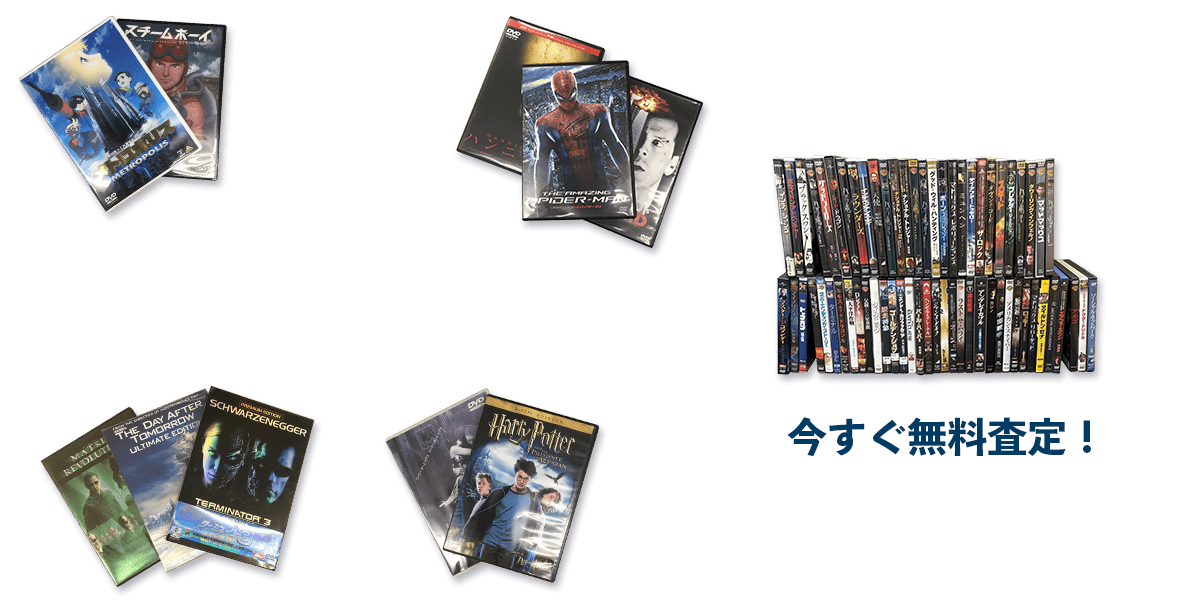 今すぐ無料査定